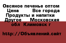 Овсяное печенье оптом  › Цена ­ 60 - Все города Продукты и напитки » Другое   . Московская обл.,Климовск г.